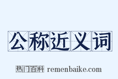 公称近义词是什么意思的图片